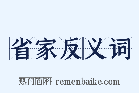 省家反义词是什么意思的图片